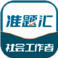 社会工作者准题汇最新版