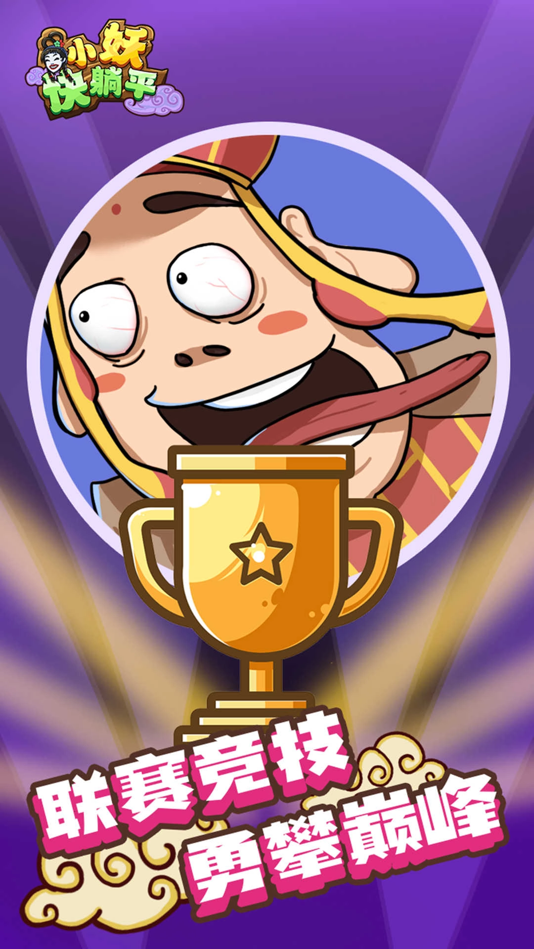 小妖快躺平正版图2