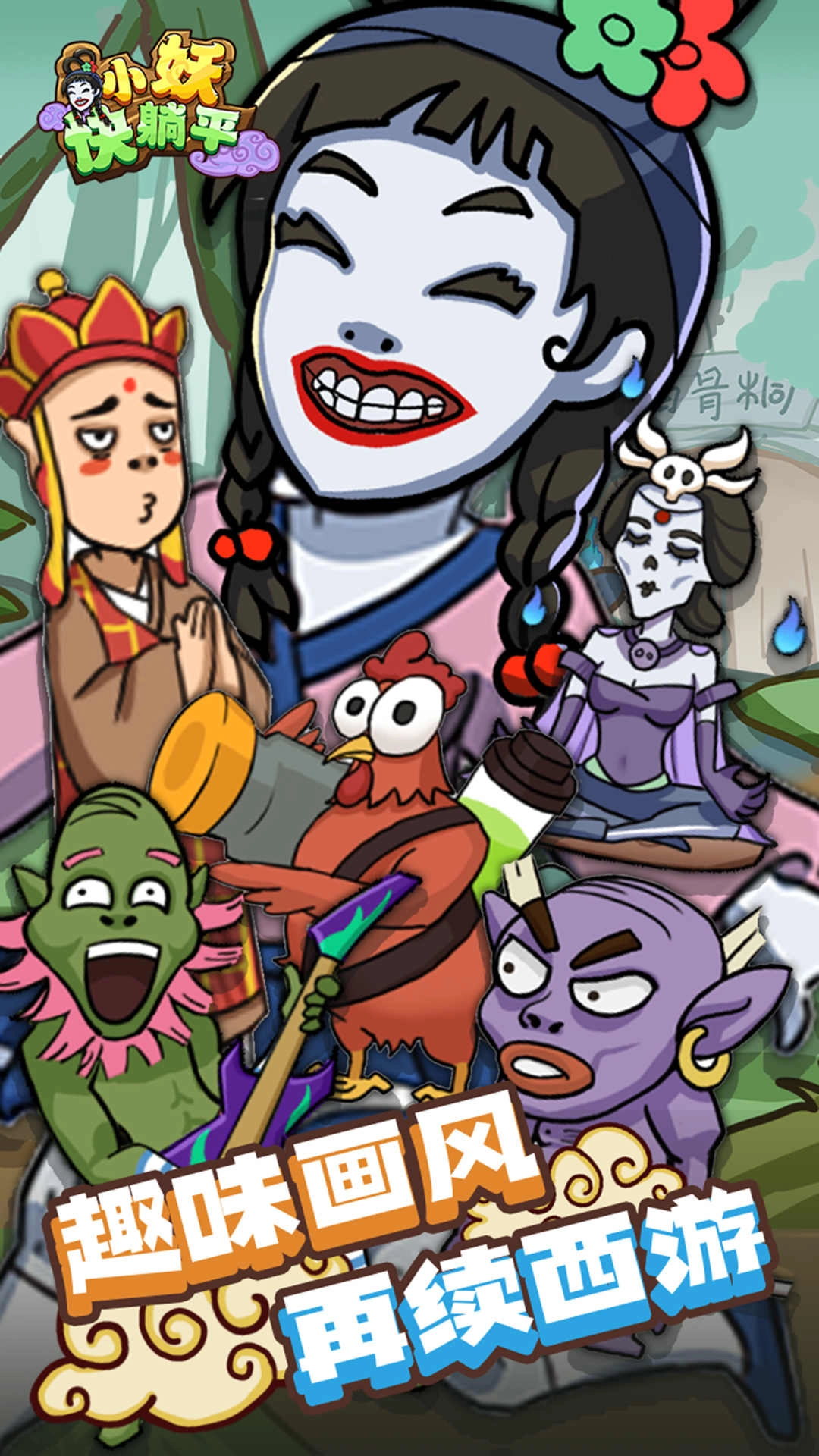 小妖快躺平正版图5