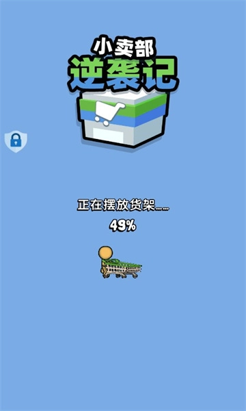 小卖部逆袭记游戏图4