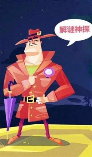 解谜神探安卓版图3