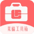 莱福工具箱软件最新版