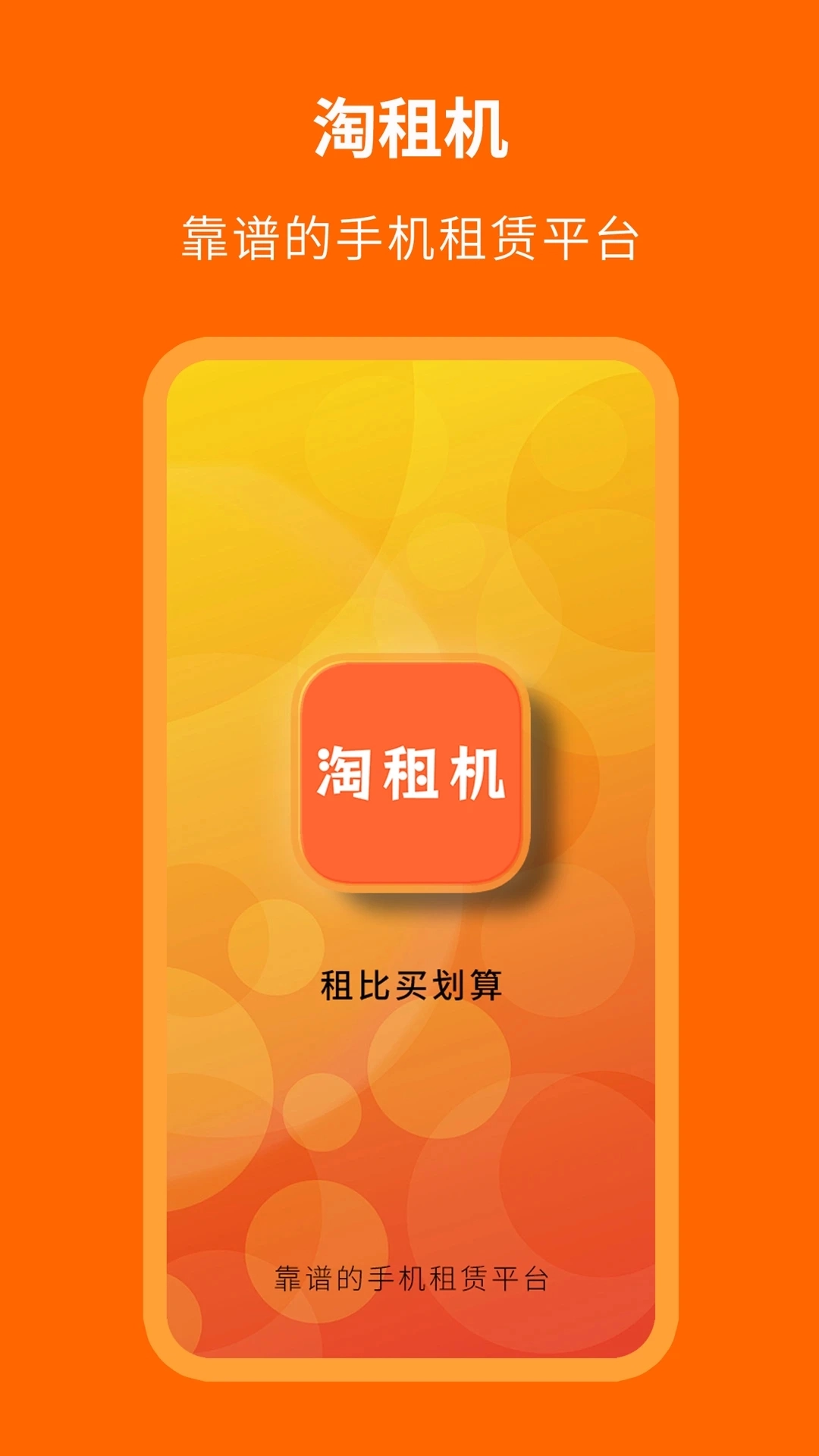 淘租机软件最新版截图4