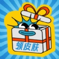 皮肤礼包社版