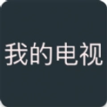 我的电视软件安装2025最新版