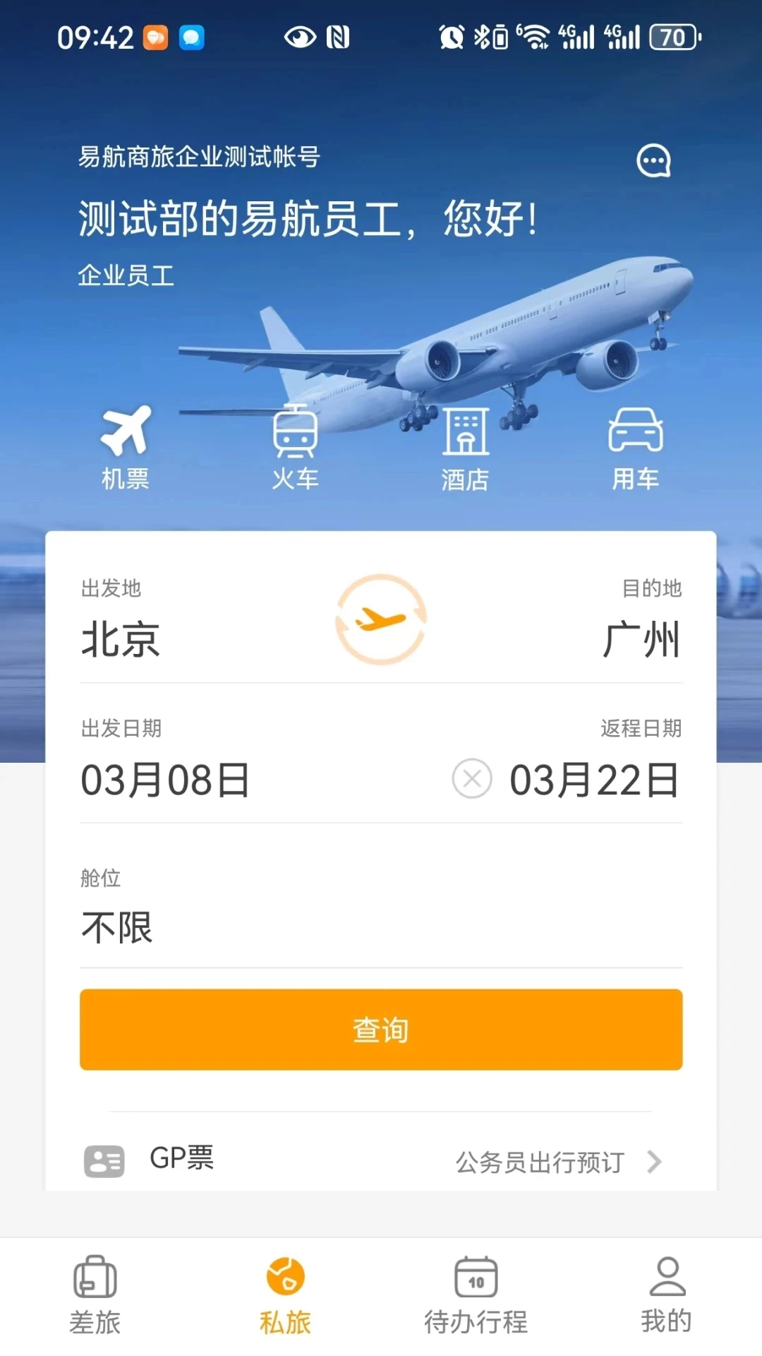 易航商旅软件最新版图3