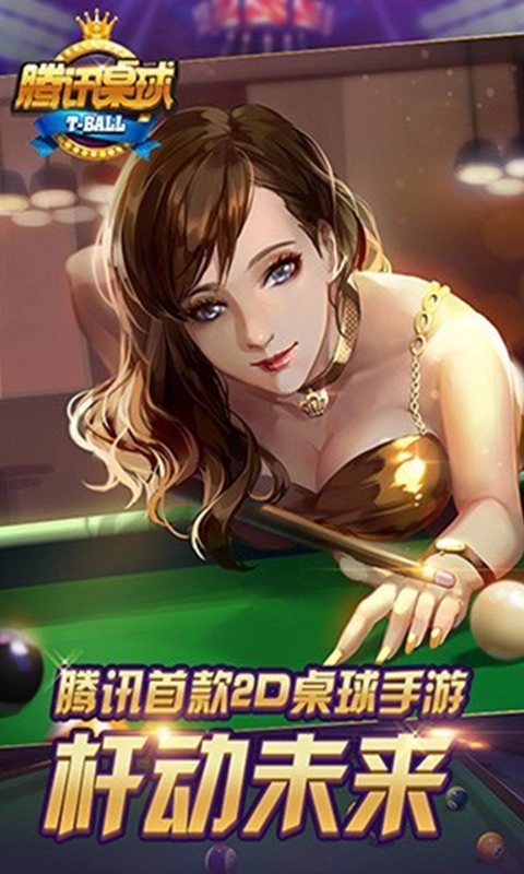 腾讯桌球手机版图1