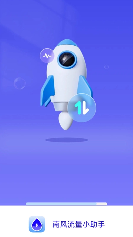 南风流量小助手软件最新版图2