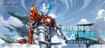 全民奥特曼之银河英雄-图1