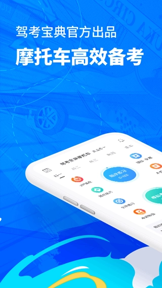 驾考宝典摩托车图1