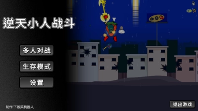 逆天小人战斗图1