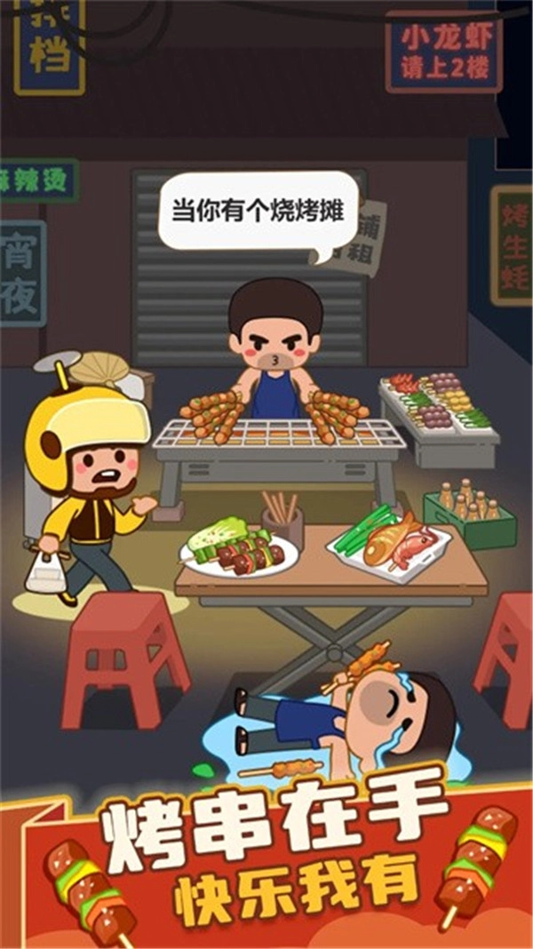 瘋狂燒烤攤截圖0