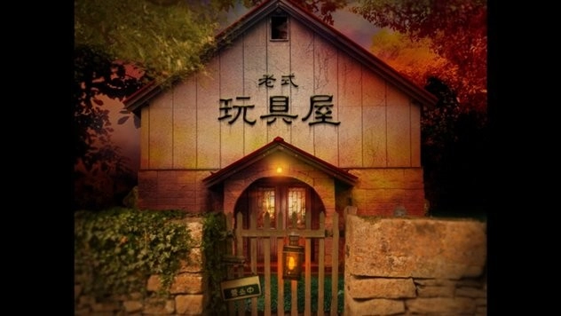 翌日玩具屋的低语