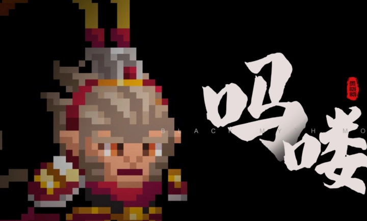 黑神話嗎嘍截圖0