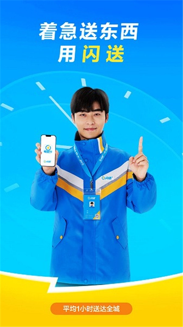 闪送(1)