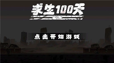 求生100天图5
