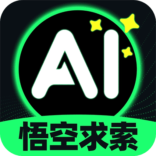 悟空AI助手
