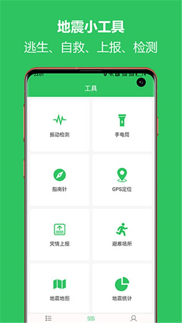 地震速报预警助手