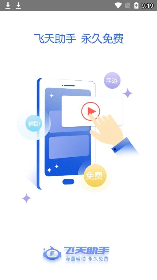 飞天助手(3)