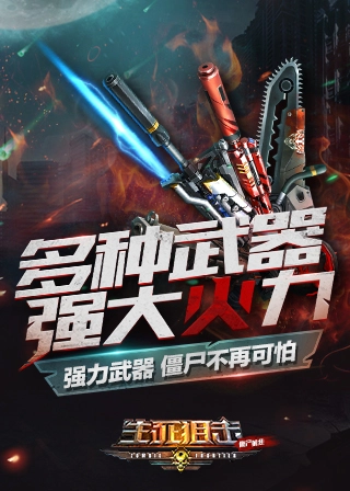 生死狙击之僵尸前线图4