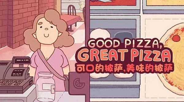 可口的披萨美味的披萨最新版