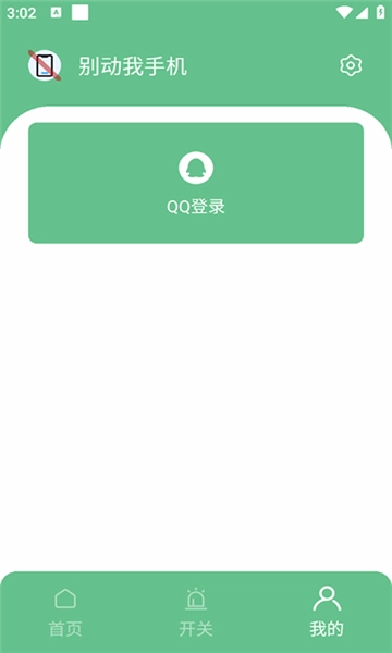 别动我手机截图1