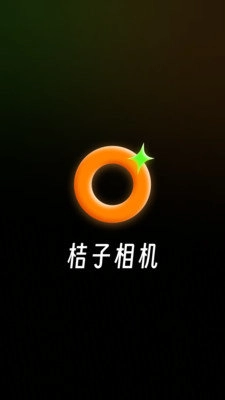 桔子相机手机版图1