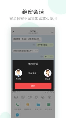 企业密信(2)