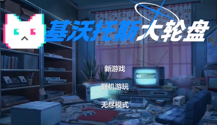 基沃托斯大轮盘(1)