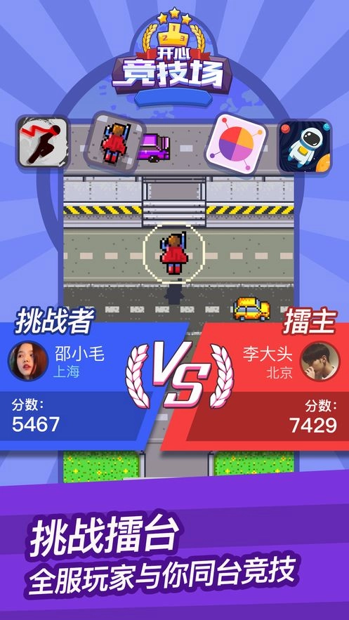 开心竞技场游戏图3