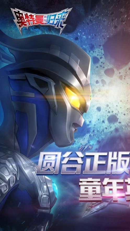 奥特曼英雄归来正版