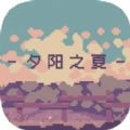 夕阳之夏游戏安卓版