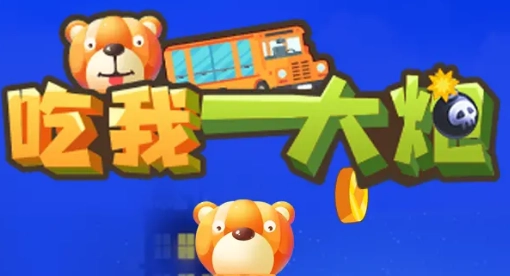 吃我一大炮游戏安卓版图1