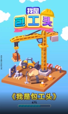 我是包工头红包版图4