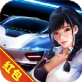 我要開豪車游戲紅包版