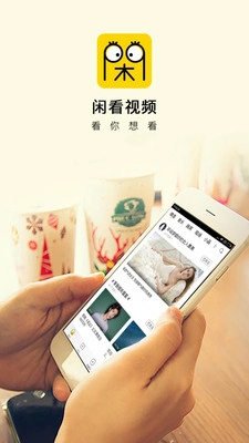 闲看视频红包版图2