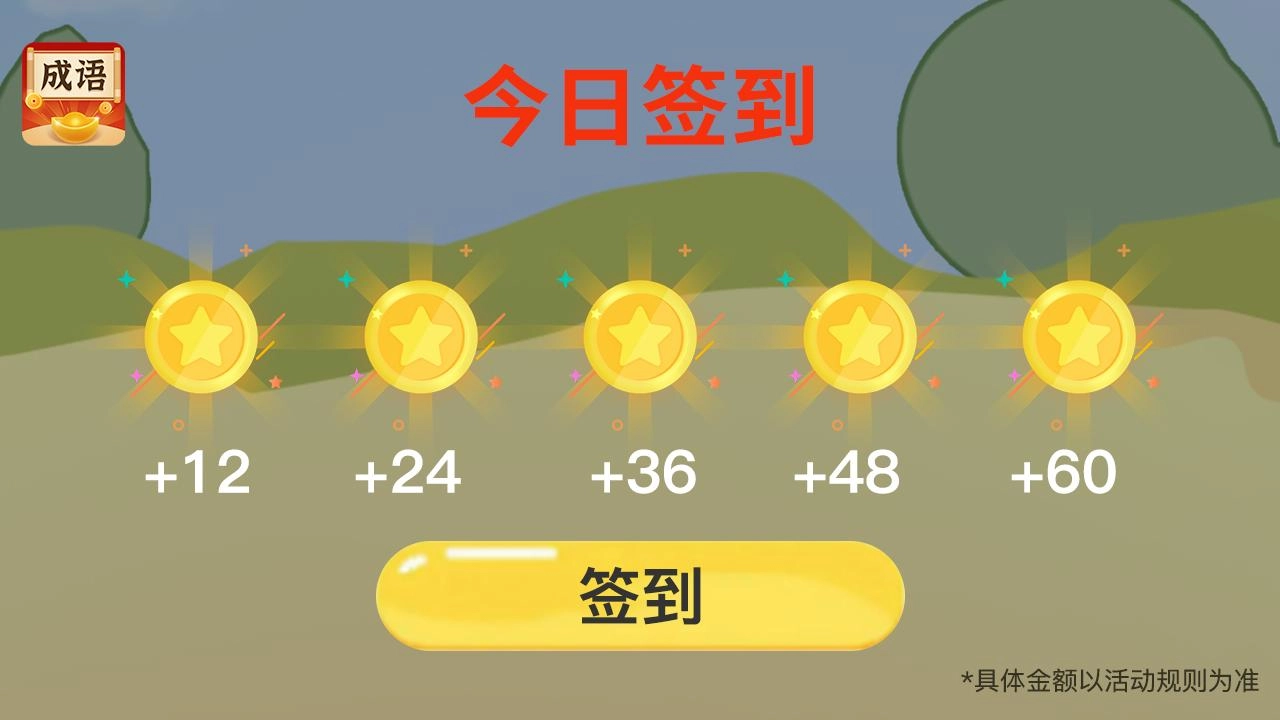 欢乐猜成语截图4