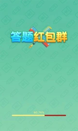 答题红包群红包版图4