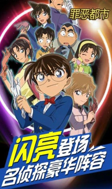 名侦探罪恶都市安卓版图3
