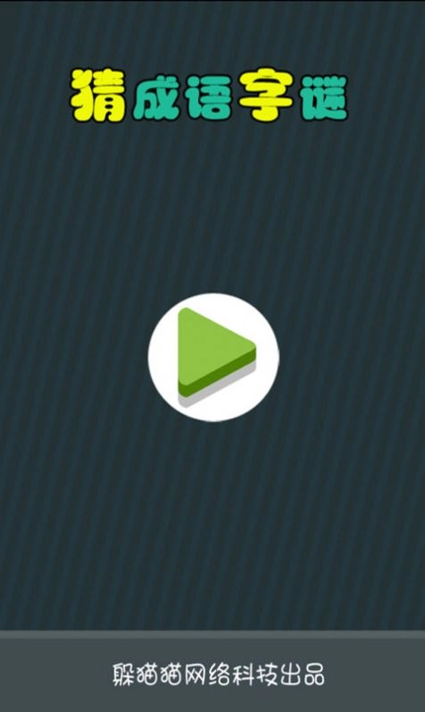 猜成语字谜游戏安卓版图2