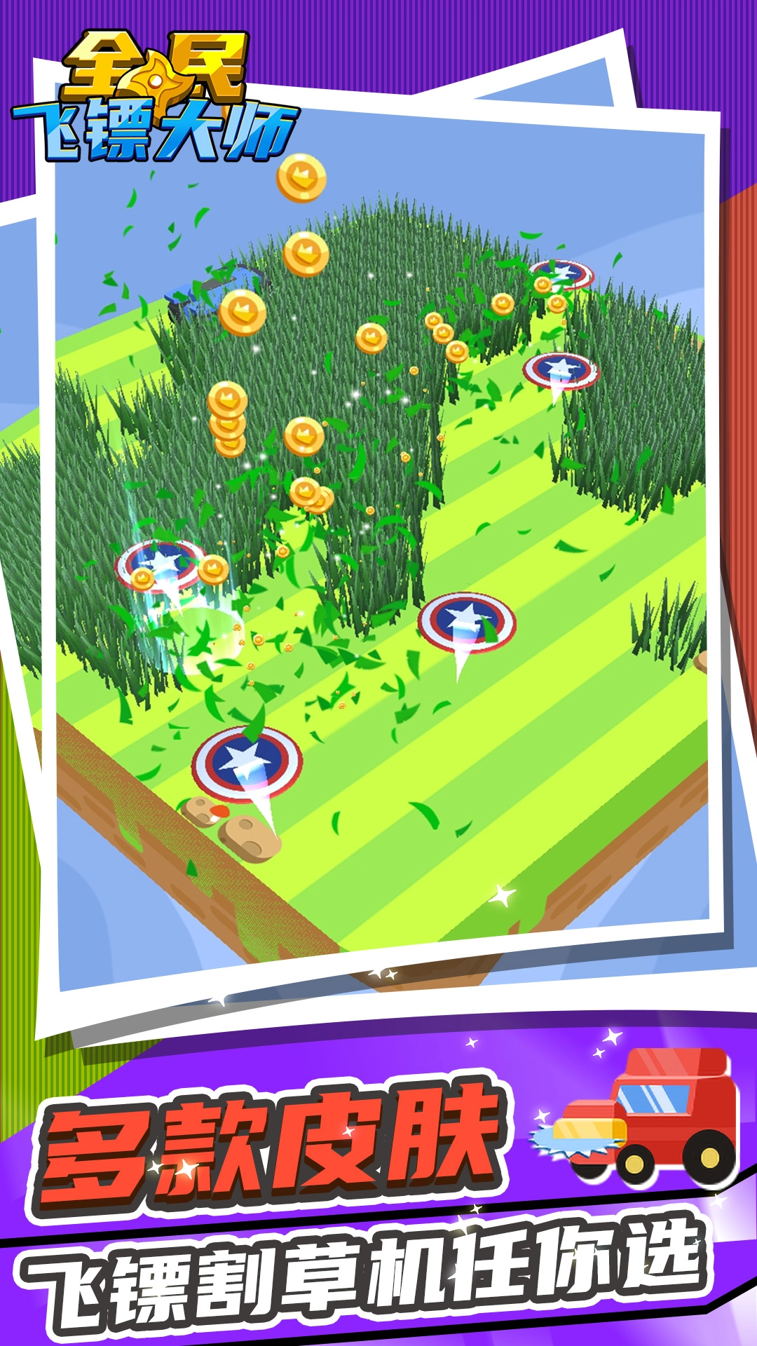 全民飞镖大师游戏安卓版图3