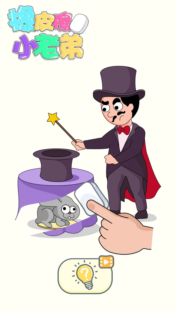 橡皮擦小老弟游戏安卓版图4