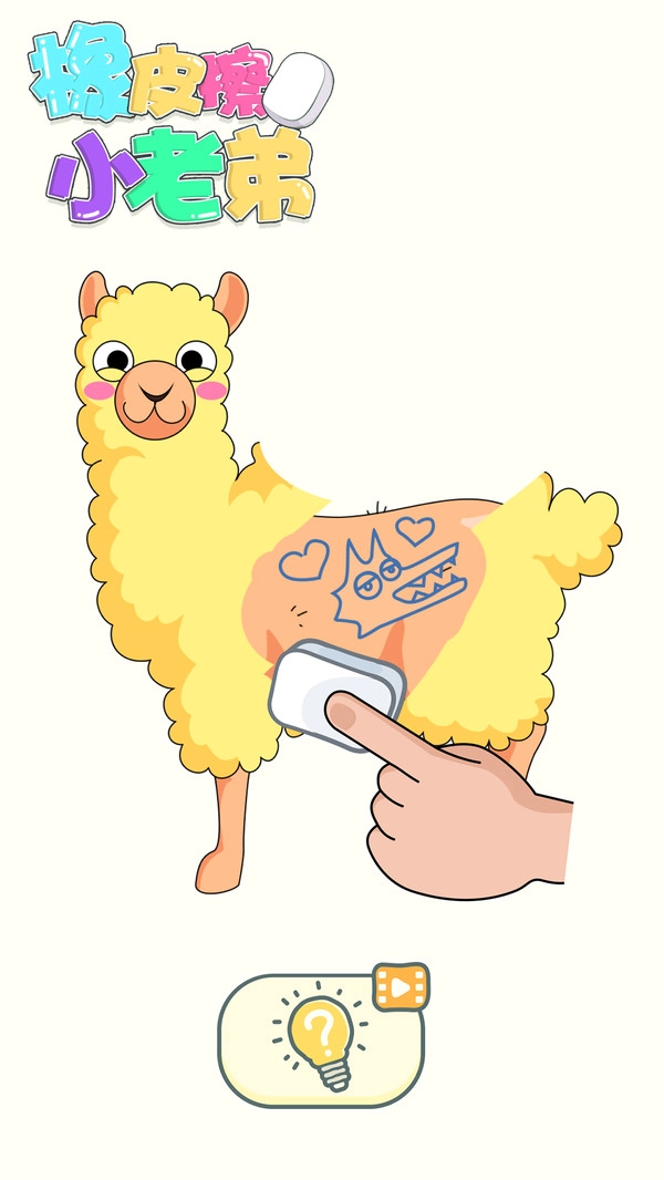 橡皮擦小老弟游戏安卓版图3