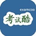 考試酷軟件最新版