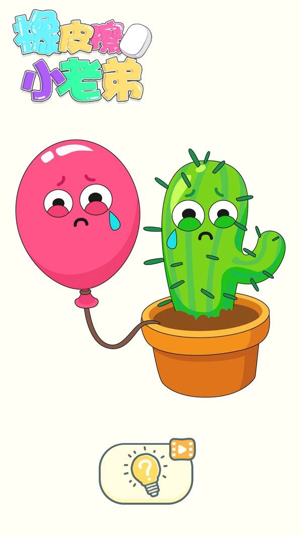 橡皮擦小老弟游戏安卓版图5