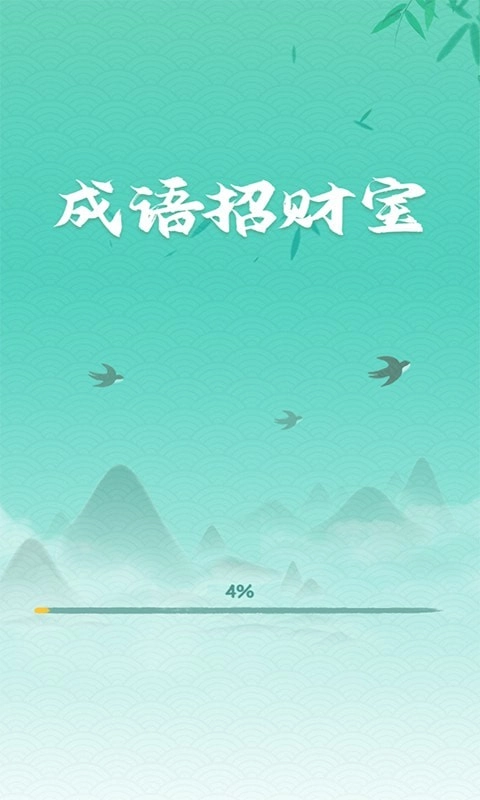 成语招财宝红包版图3