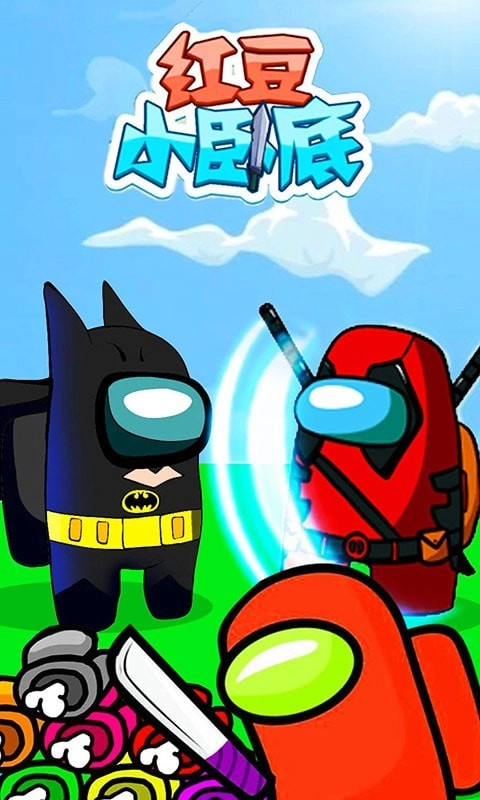 红豆小卧底游戏安卓版图4