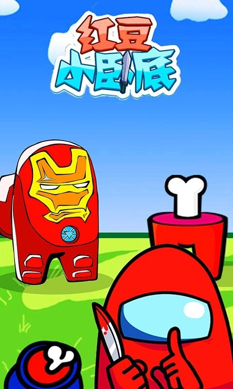 红豆小卧底游戏安卓版图1