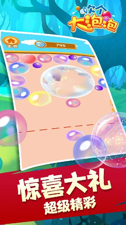 吹个大泡泡游戏安卓版图4