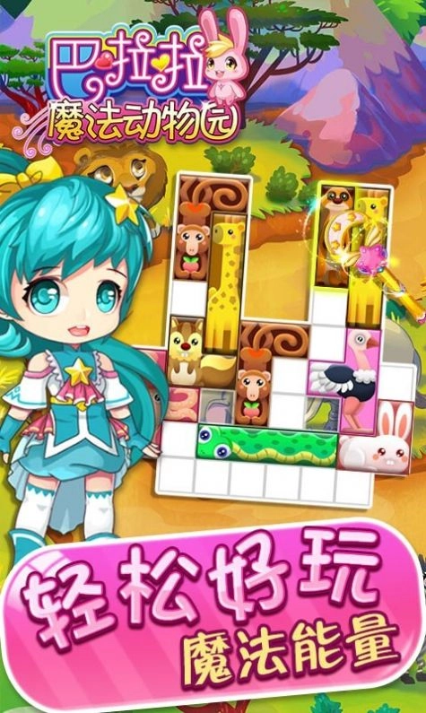 巴啦啦魔法动物园游戏最新版图2